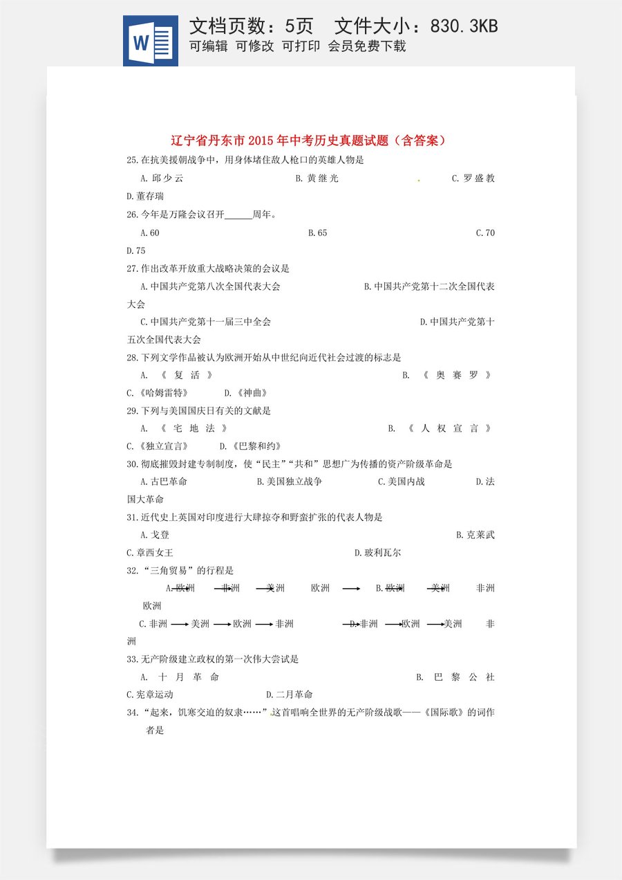 辽宁省丹东市2015年中考历史真题试题（含答案）.doc