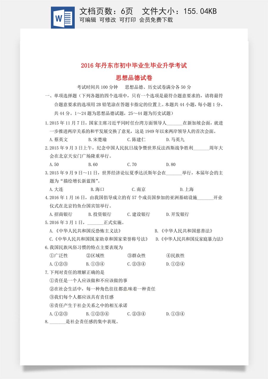 辽宁省丹东市2016年中考政治真题试题（含答案）.doc