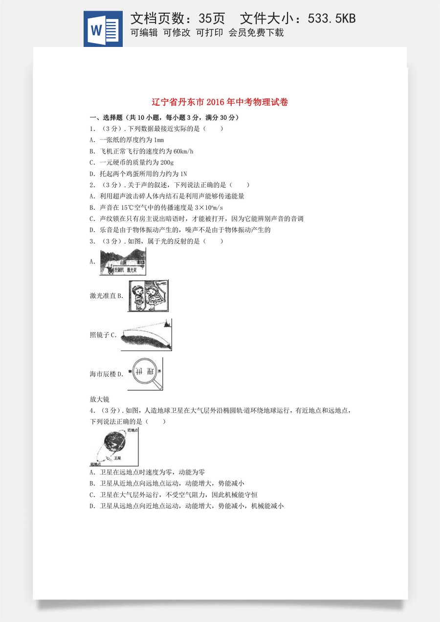 辽宁省丹东市2016年中考物理真题试题（含解析）.DOC