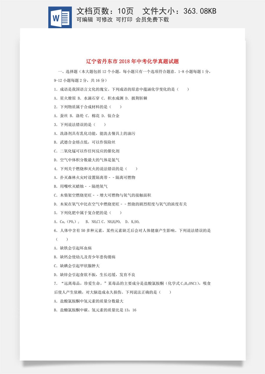 辽宁省丹东市2018年中考化学真题试题（含答案）.doc