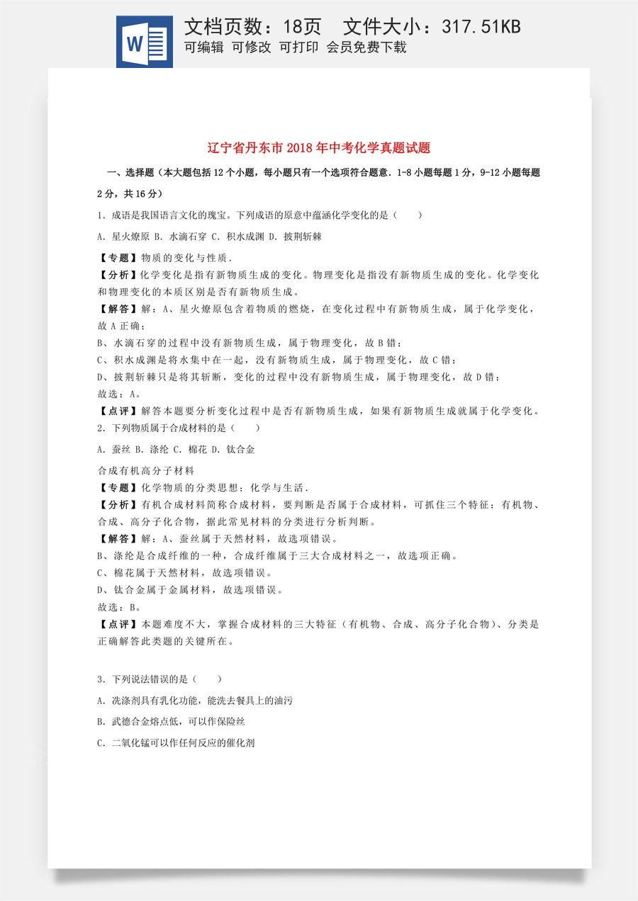辽宁省丹东市2018年中考化学真题试题（含解析）.doc