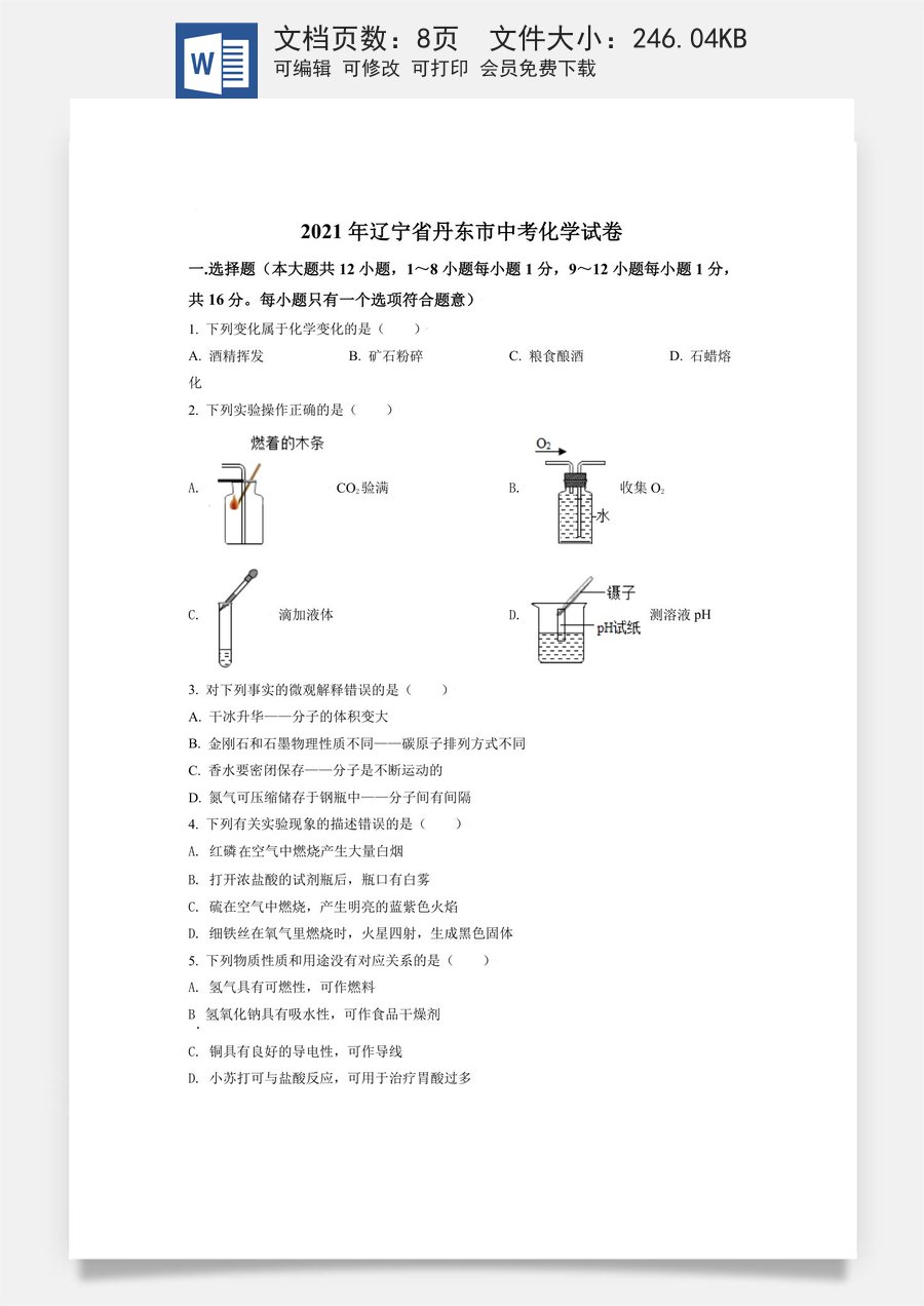 辽宁省丹东市2021年中考化学试题（原卷版）.doc