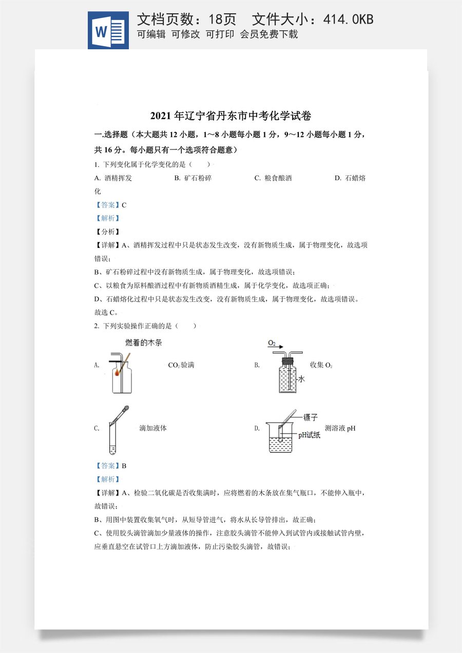 辽宁省丹东市2021年中考化学试题（解析版）.doc