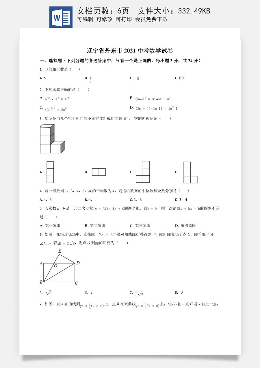 辽宁省丹东市2021年中考数学试题（原卷版）.doc