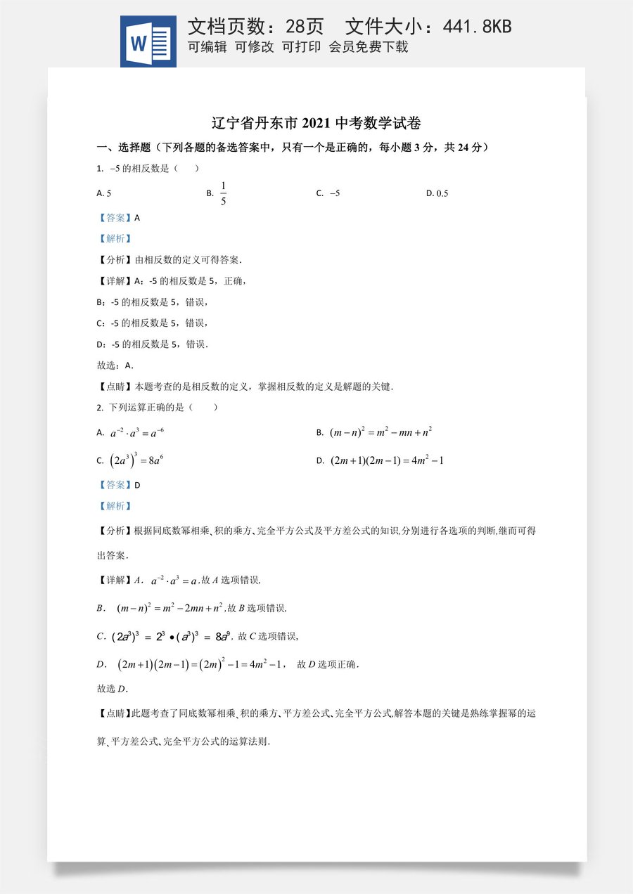 辽宁省丹东市2021年中考数学试题（解析版）.doc