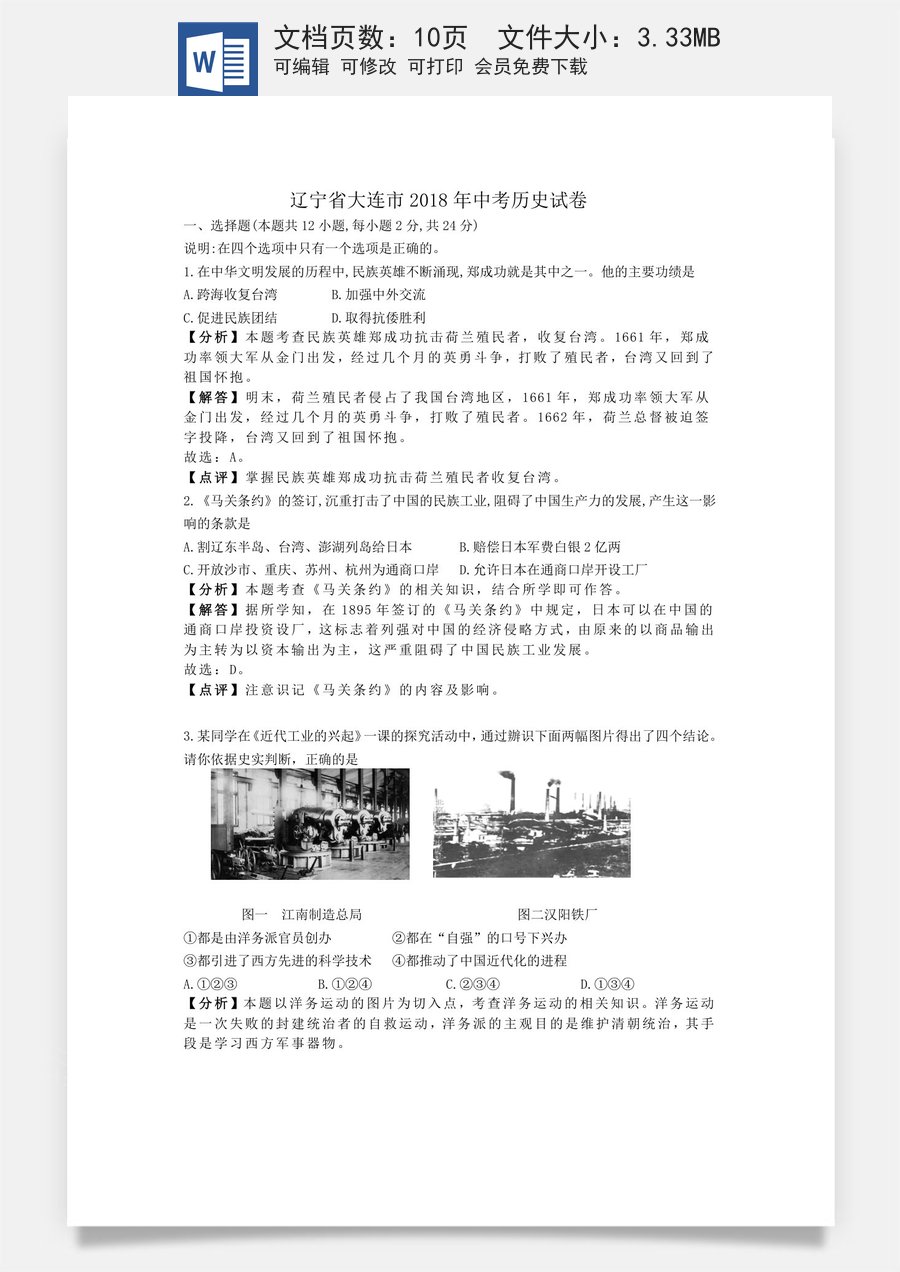 辽宁省大连市2018年中考历史试卷（解析版）.doc