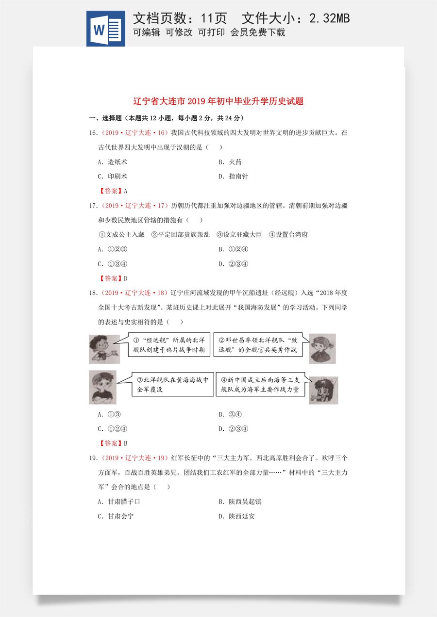 辽宁省大连市2019年中考历史真题试题.doc