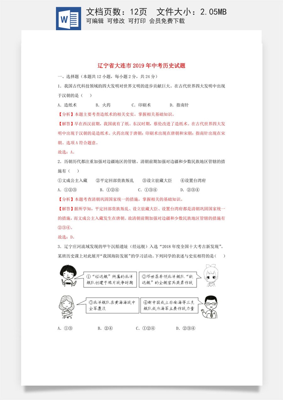 辽宁省大连市2019年中考历史真题试题（含解析）.doc