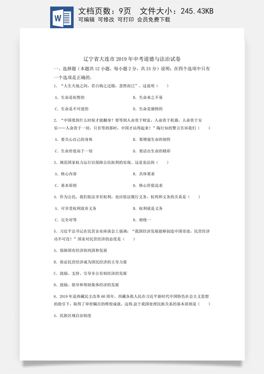 辽宁省大连市2019年中考道德与法治试题.docx