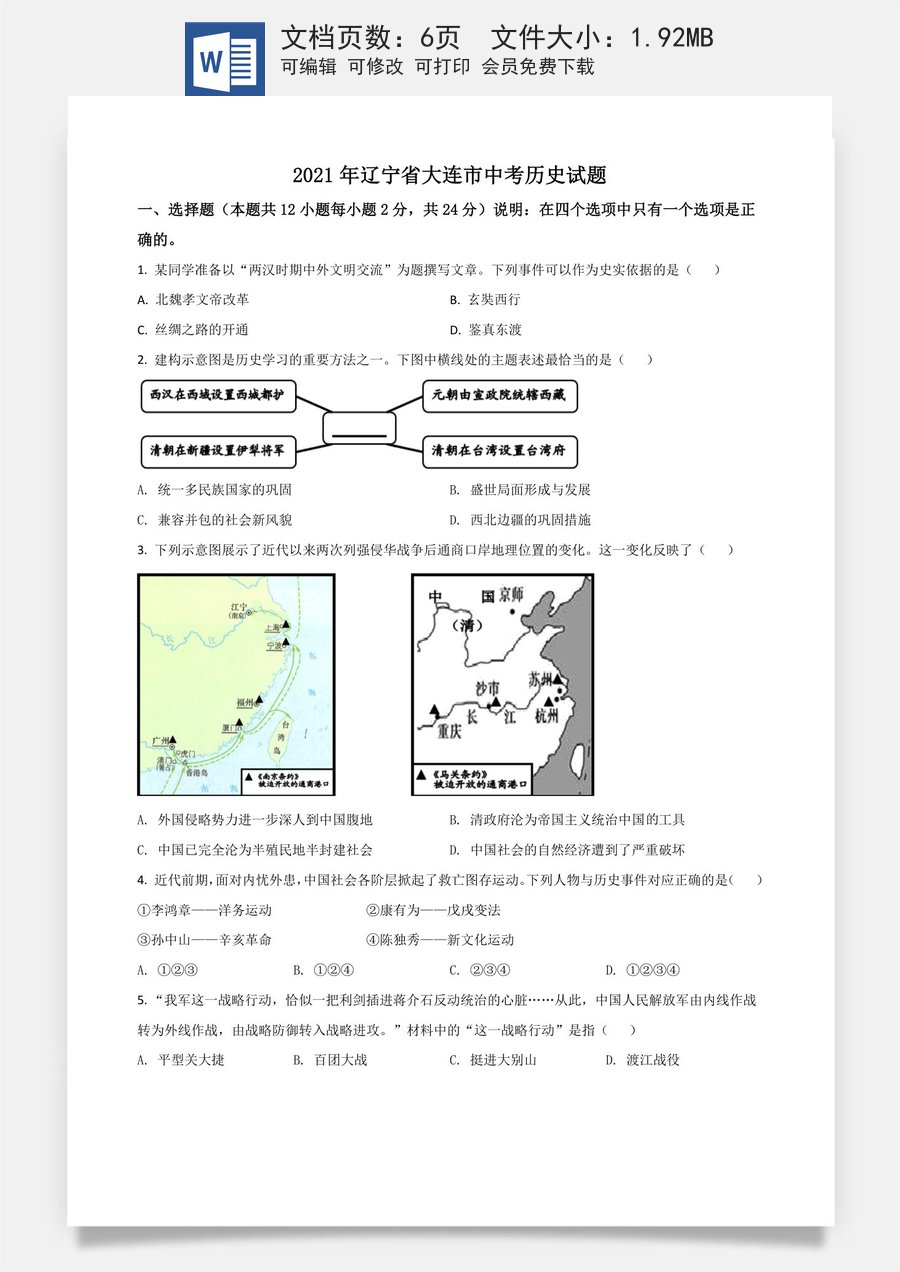 辽宁省大连市2021年中考历史试题（原卷版）.doc