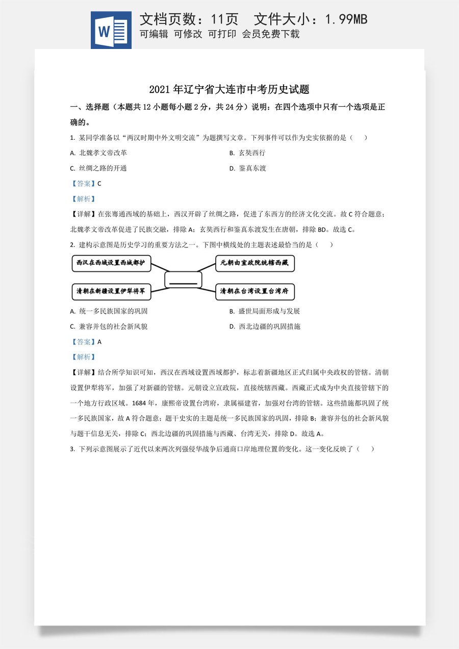 辽宁省大连市2021年中考历史试题（解析版）.doc