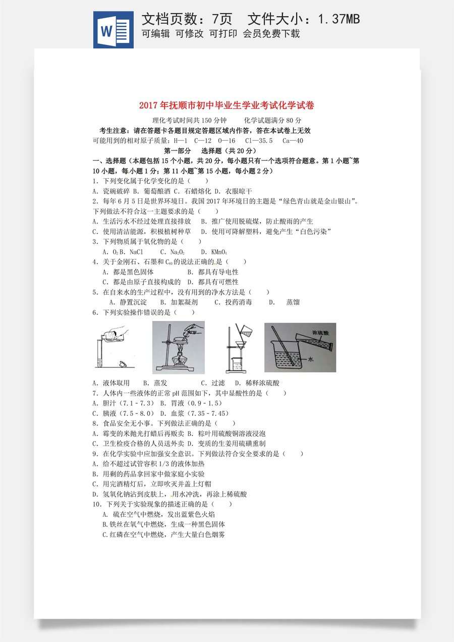辽宁省抚顺市2017年中考化学真题试题（含答案）.DOC