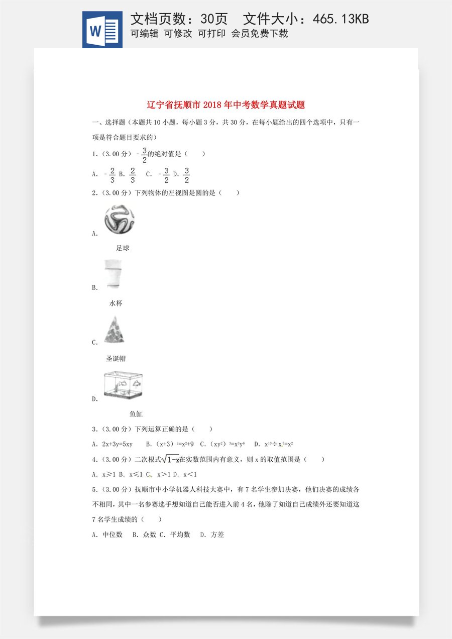 辽宁省抚顺市2018年中考数学真题试题（含解析）.doc