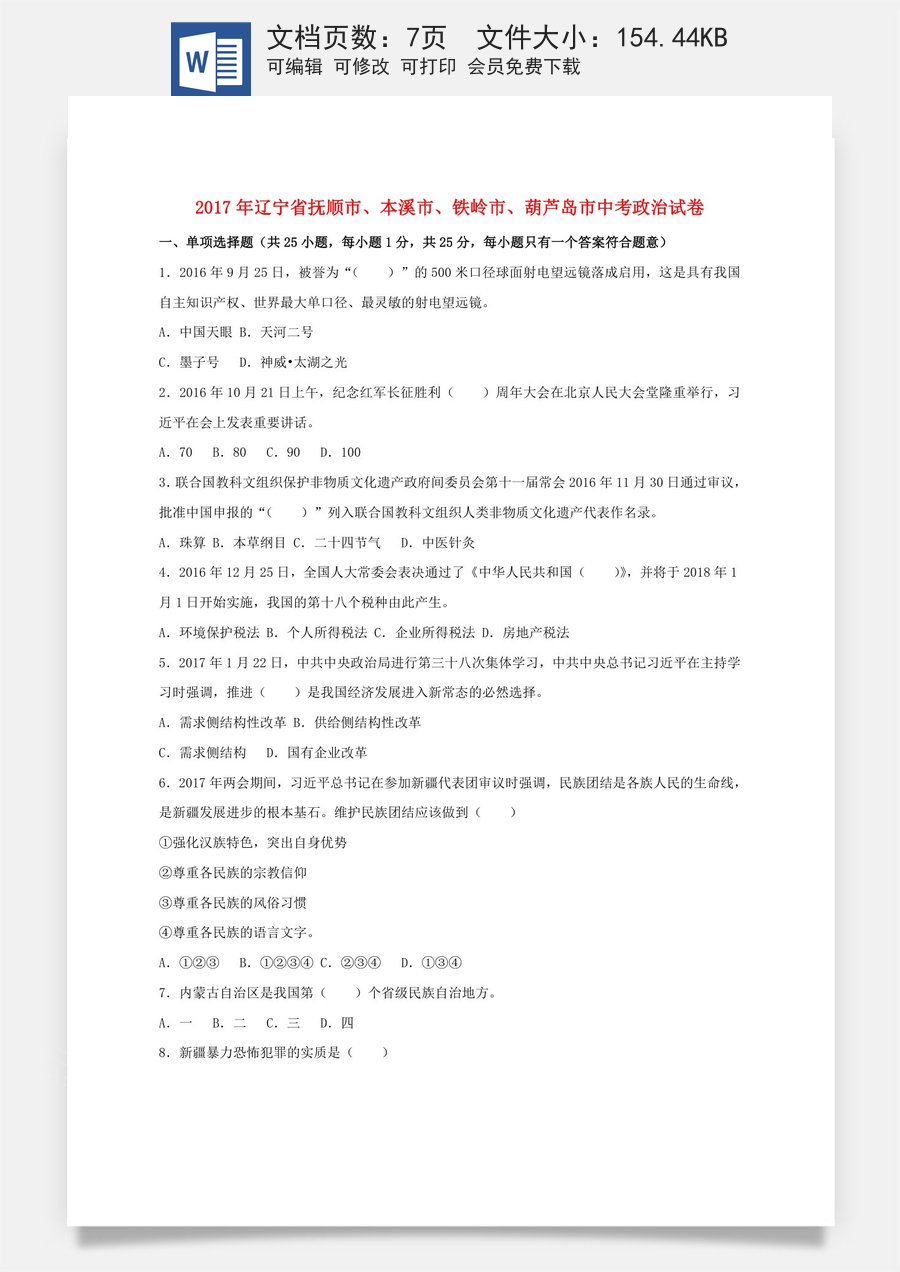 辽宁省抚顺市本溪市铁岭市葫芦岛市2017年中考思想品德真题试题（含答案）.doc