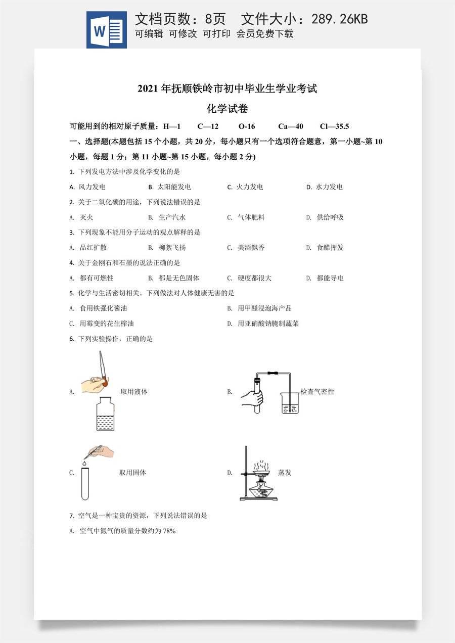 辽宁省抚顺市铁岭市2021年中考化学试题（原卷版）.doc