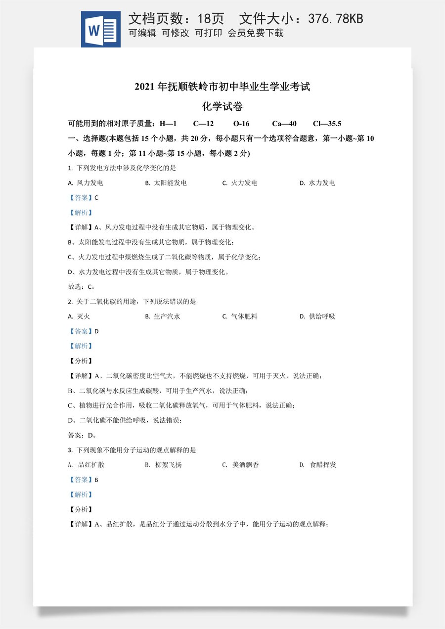 辽宁省抚顺市铁岭市2021年中考化学试题（解析版）.doc