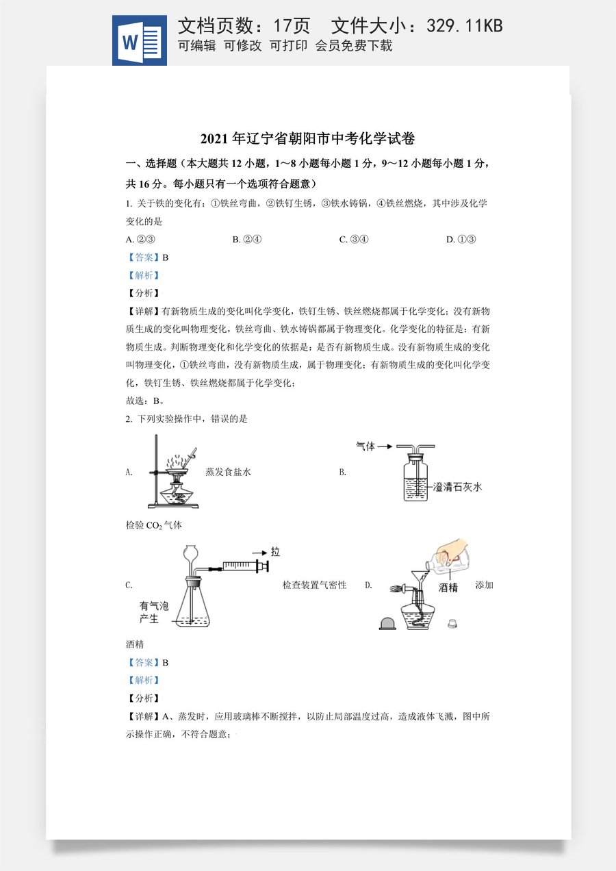 辽宁省朝阳市2021年中考化学试题（解析版）.doc