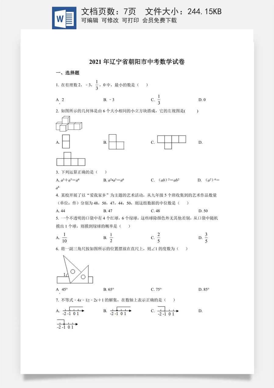辽宁省朝阳市2021年中考数学真题试卷（原卷版）.doc