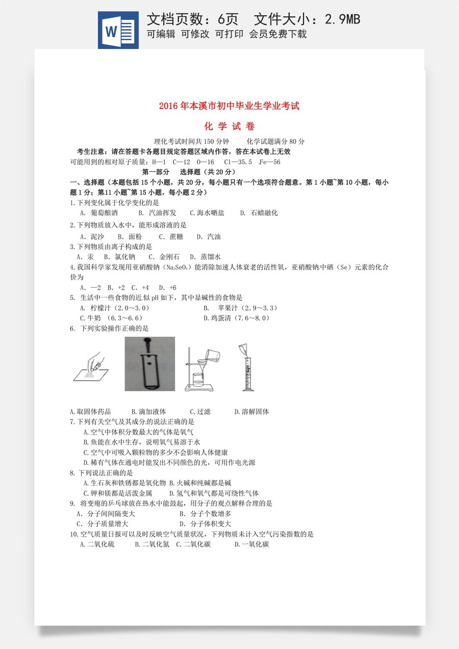 辽宁省本溪市2016年中考化学真题试题（含答案）.DOC