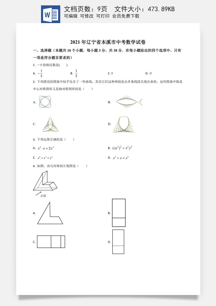辽宁省本溪市2021年中考数学真题（原卷版）.doc