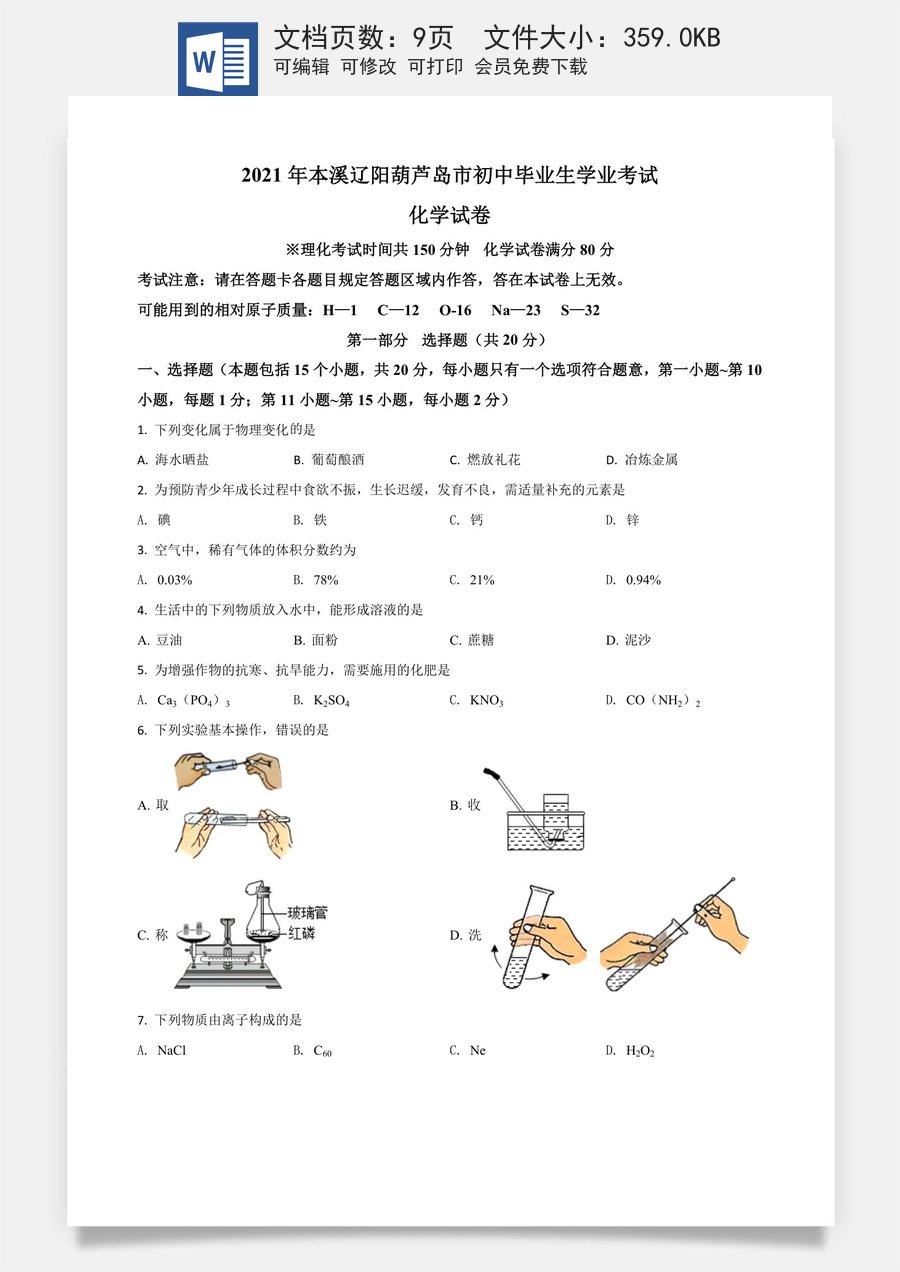 辽宁省本溪市辽阳市葫芦岛市2021年中考化学试题（原卷版）.doc