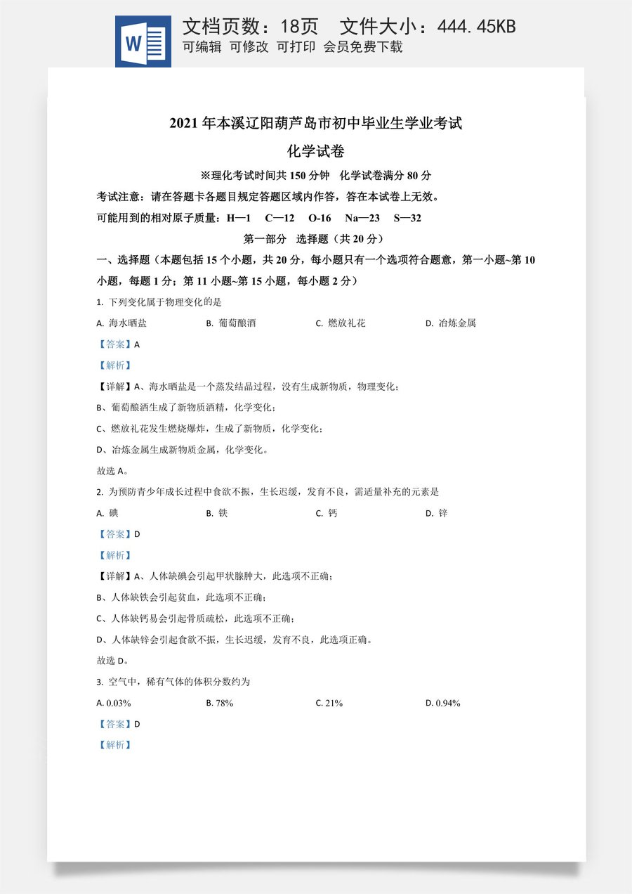 辽宁省本溪市辽阳市葫芦岛市2021年中考化学试题（解析版）.doc