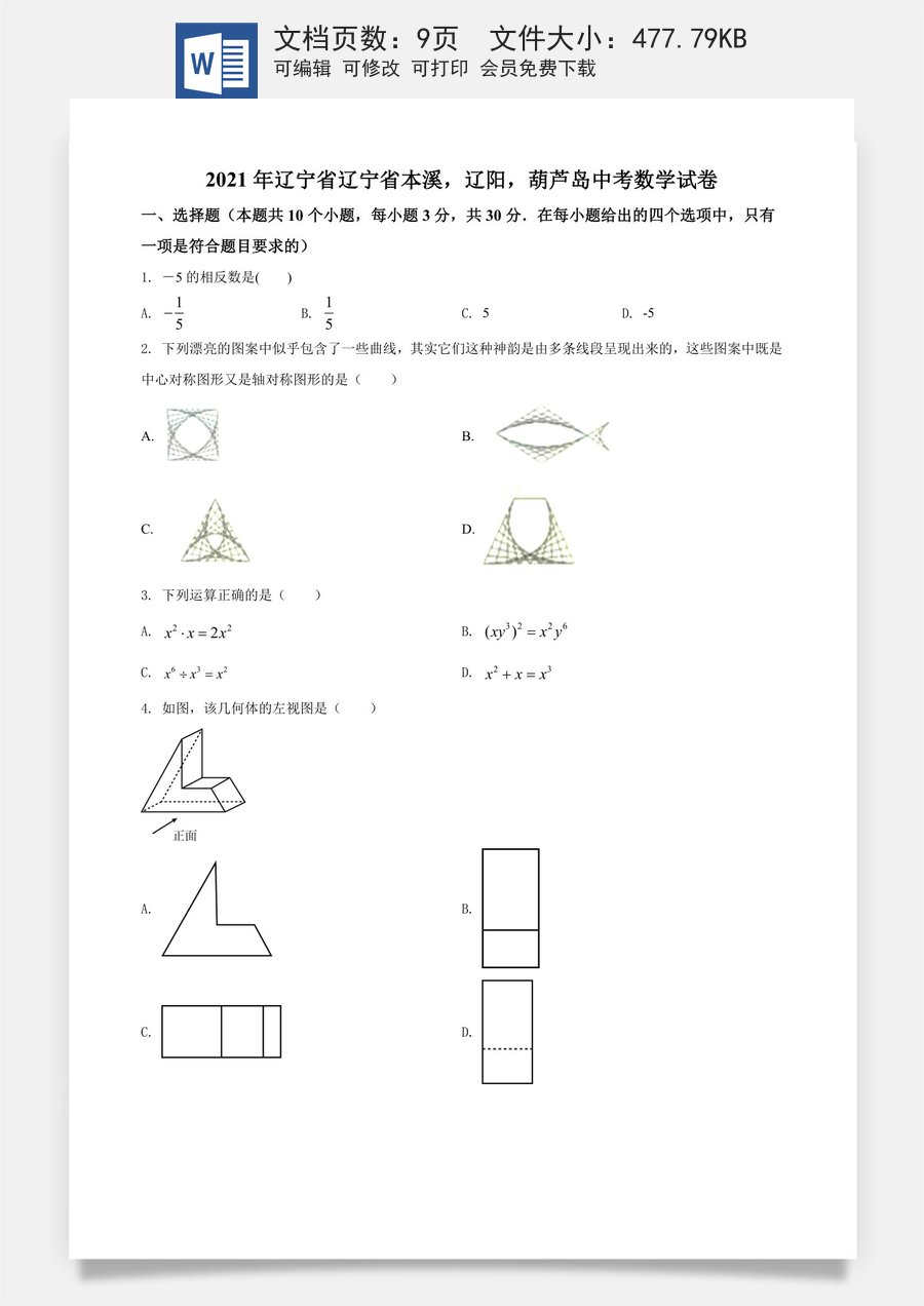 辽宁省本溪辽阳，葫芦岛2021年中考数学真题（原卷版）.doc