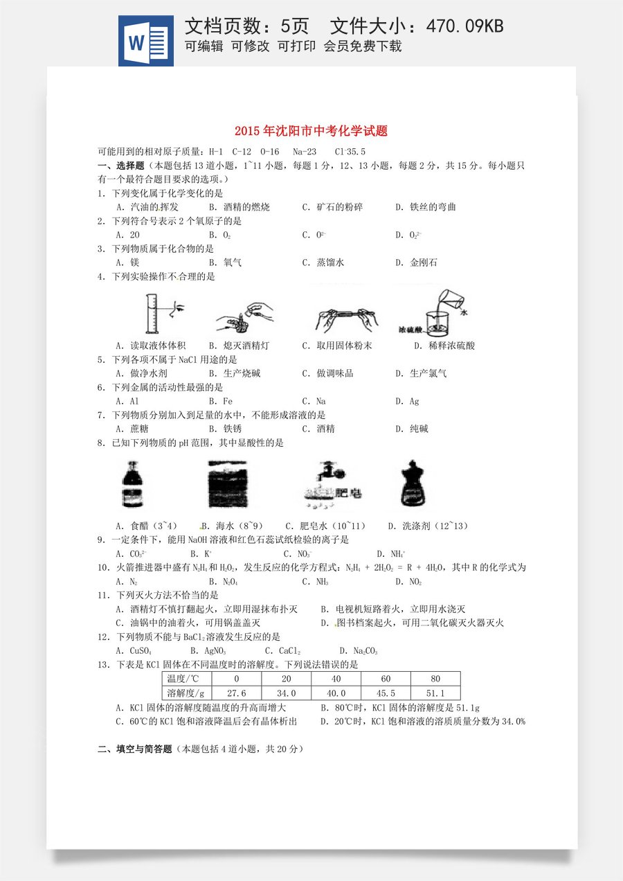 辽宁省沈阳市2015年中考化学真题试题（含答案）.doc