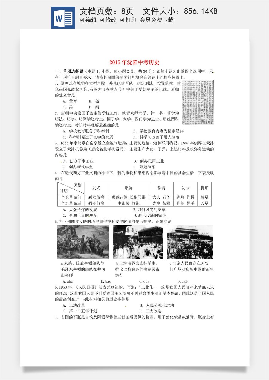 辽宁省沈阳市2015年中考历史真题试题（含答案）.doc