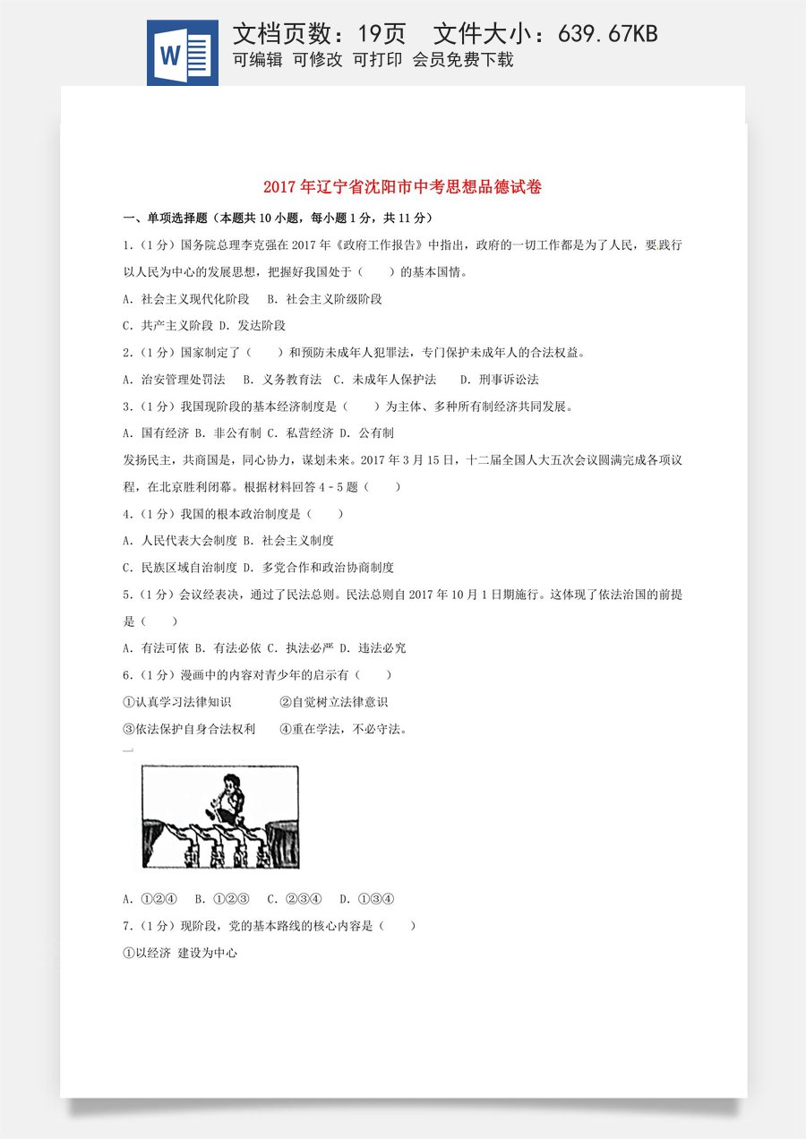 辽宁省沈阳市2017年中考思想品德真题试题（含解析）.doc