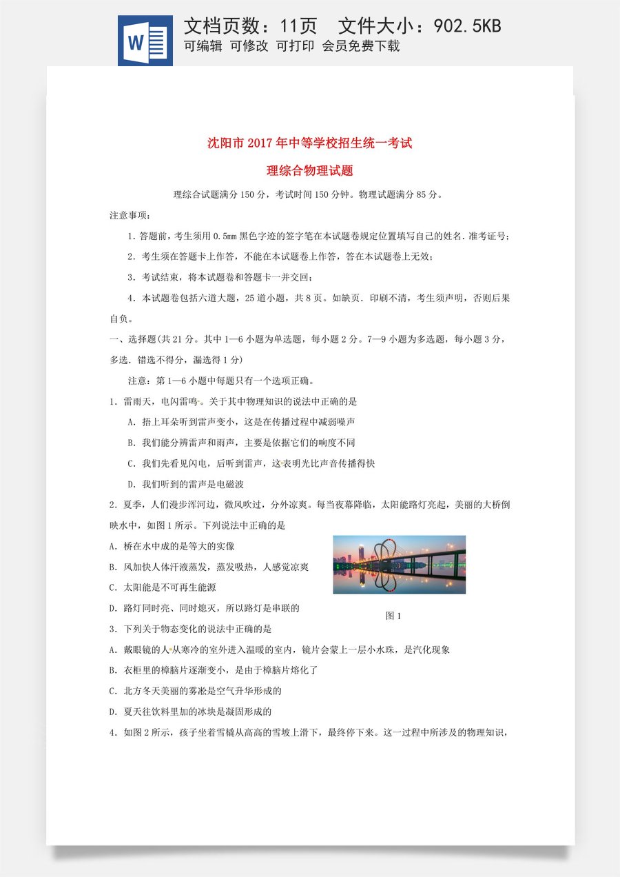 辽宁省沈阳市2017年中考物理真题试题（含答案）.DOC