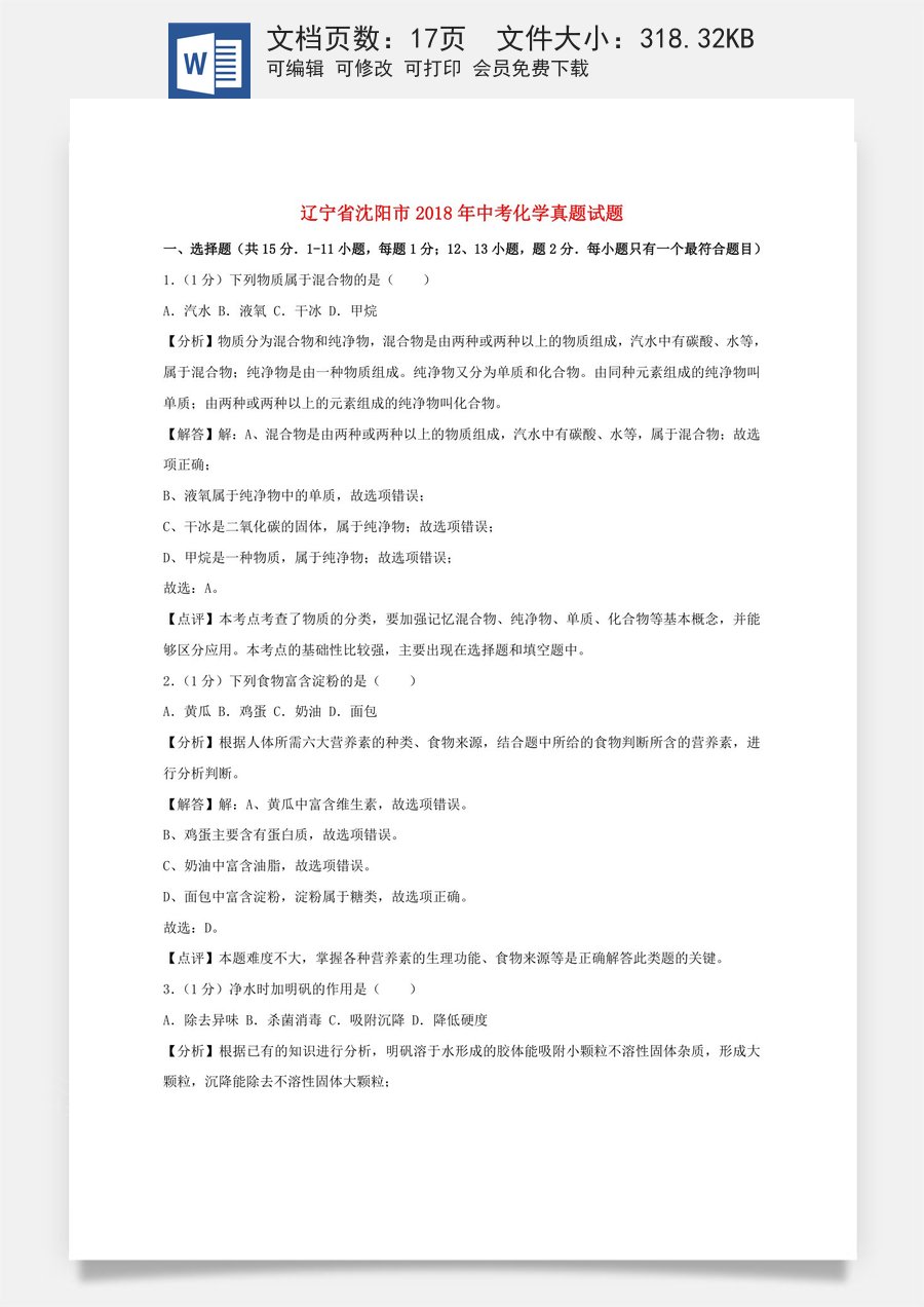 辽宁省沈阳市2018年中考化学真题试题（含解析）.doc