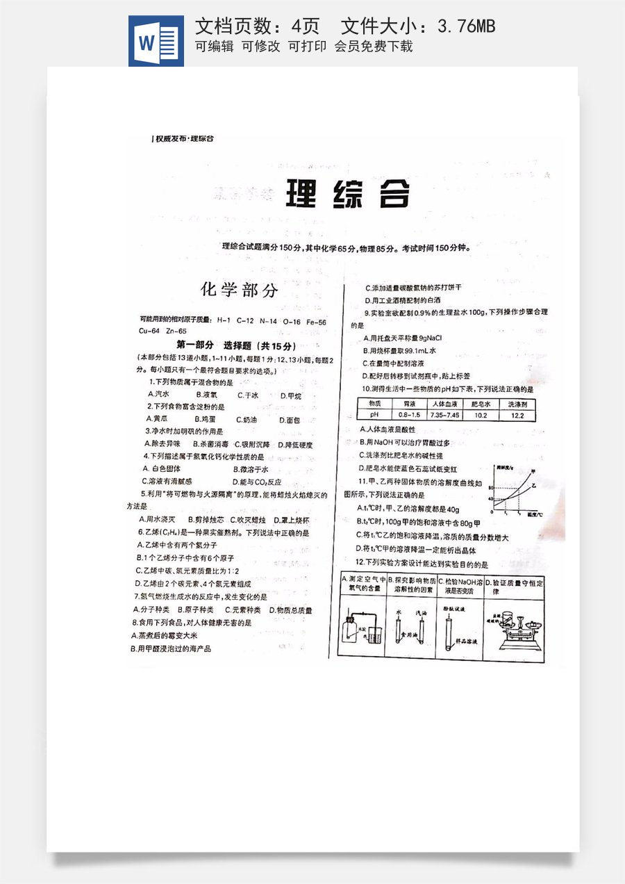 辽宁省沈阳市2018年中考化学真题试题（扫描版含答案）.doc