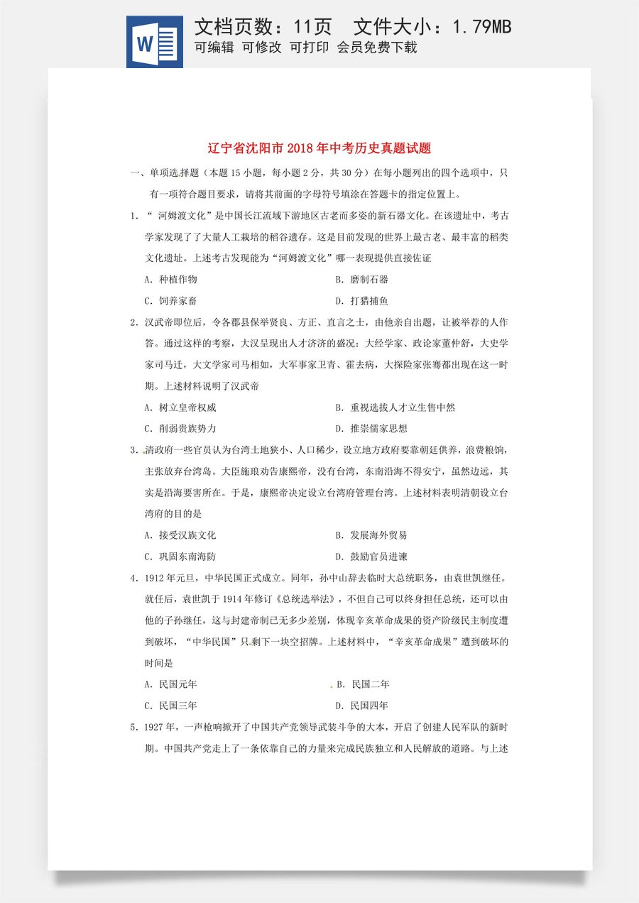 辽宁省沈阳市2018年中考历史真题试题（含答案）.doc