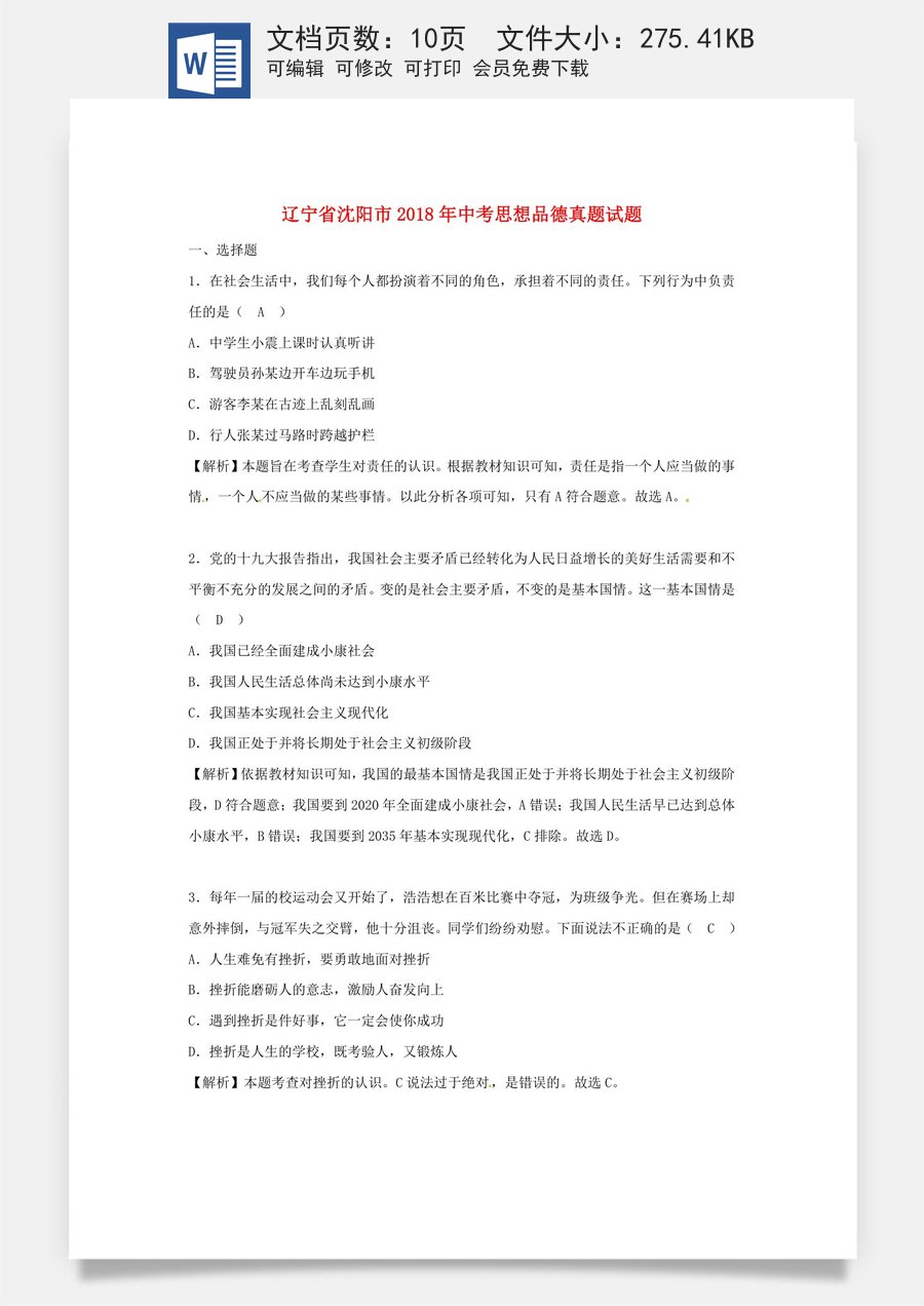 辽宁省沈阳市2018年中考思想品德真题试题（含解析）.doc