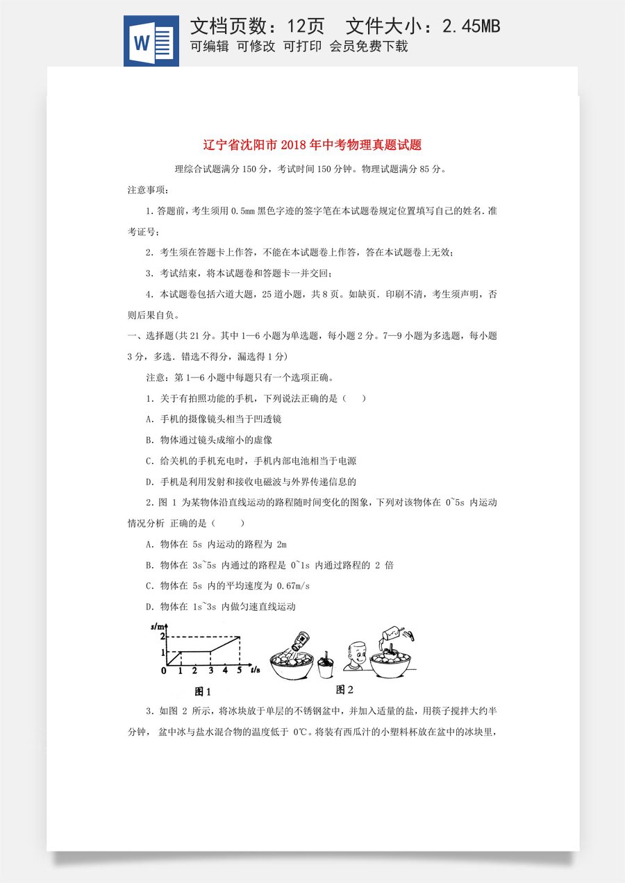 辽宁省沈阳市2018年中考物理真题试题（含答案）.doc
