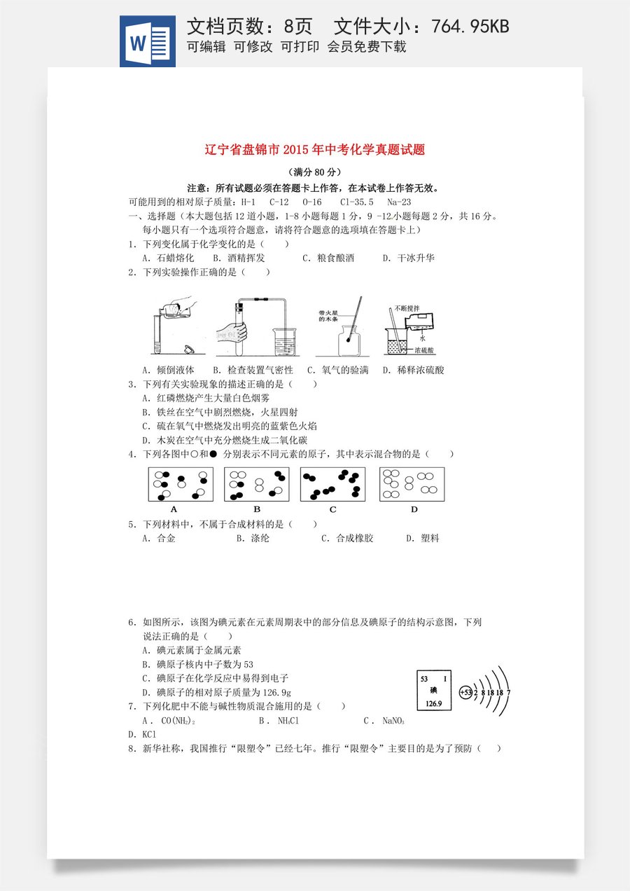 辽宁省盘锦市2015年中考化学真题试题（含答案）.doc