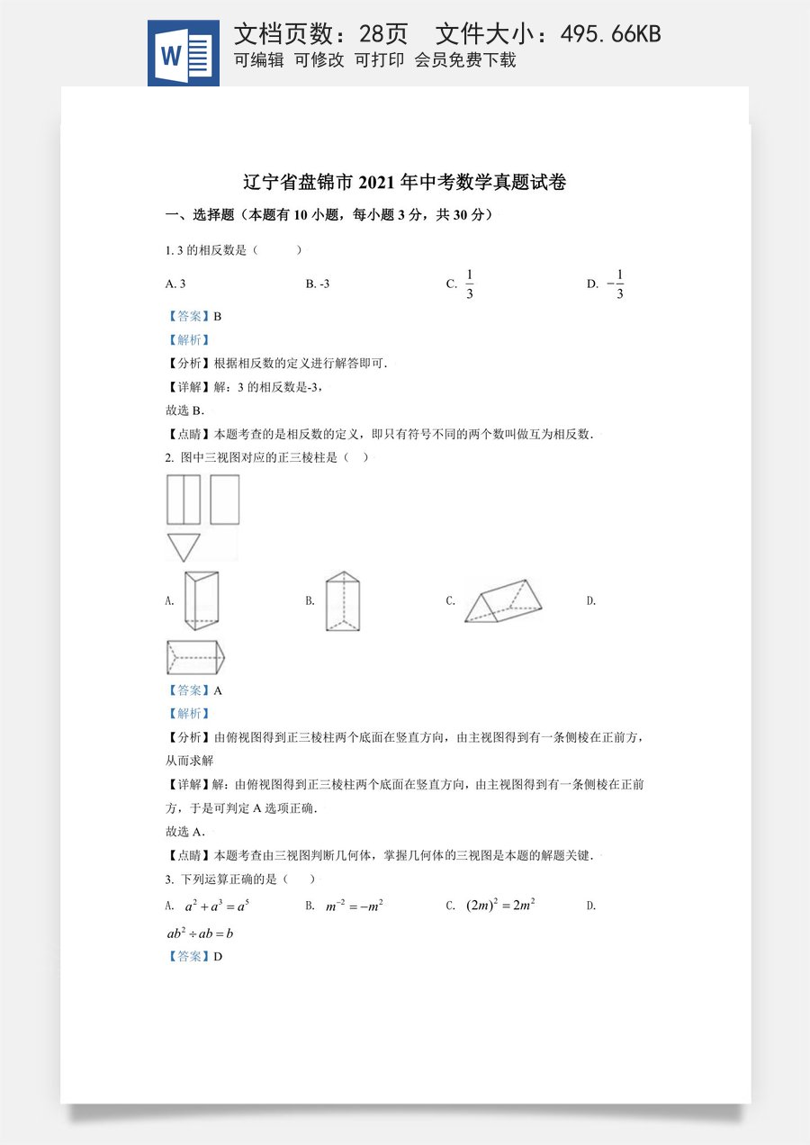 辽宁省盘锦市2021年中考数学真题试卷（解析版）.doc