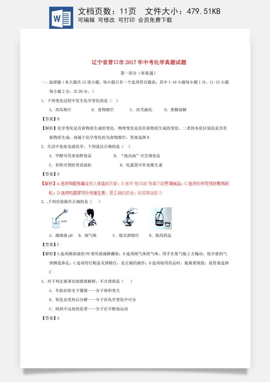 辽宁省营口市2017年中考化学真题试题（含解析）.DOC