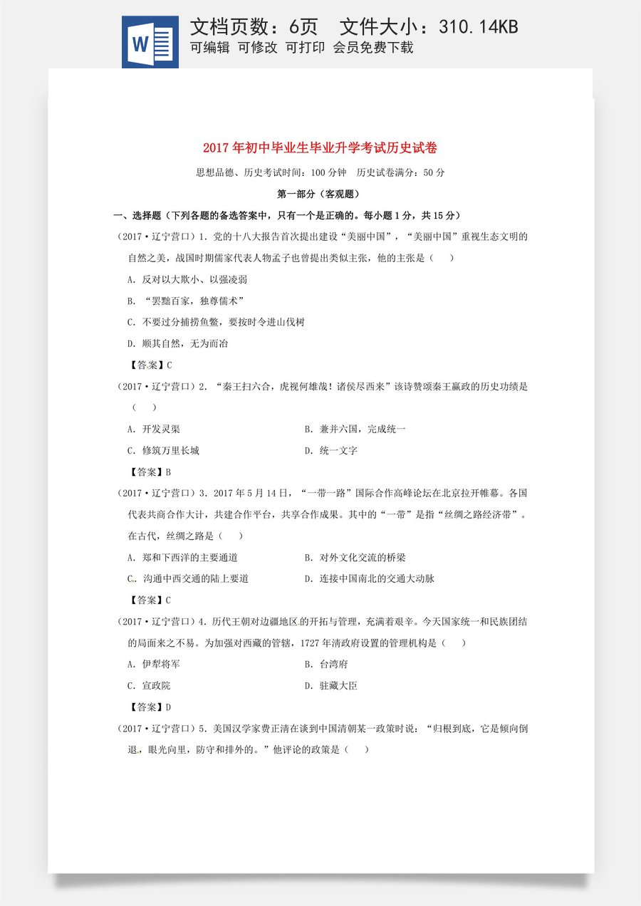 辽宁省营口市2017年中考历史真题试题（含答案）.doc