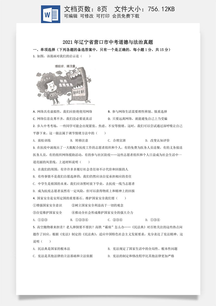 辽宁省营口市2021年中考道德与法治真题（原卷版）.doc