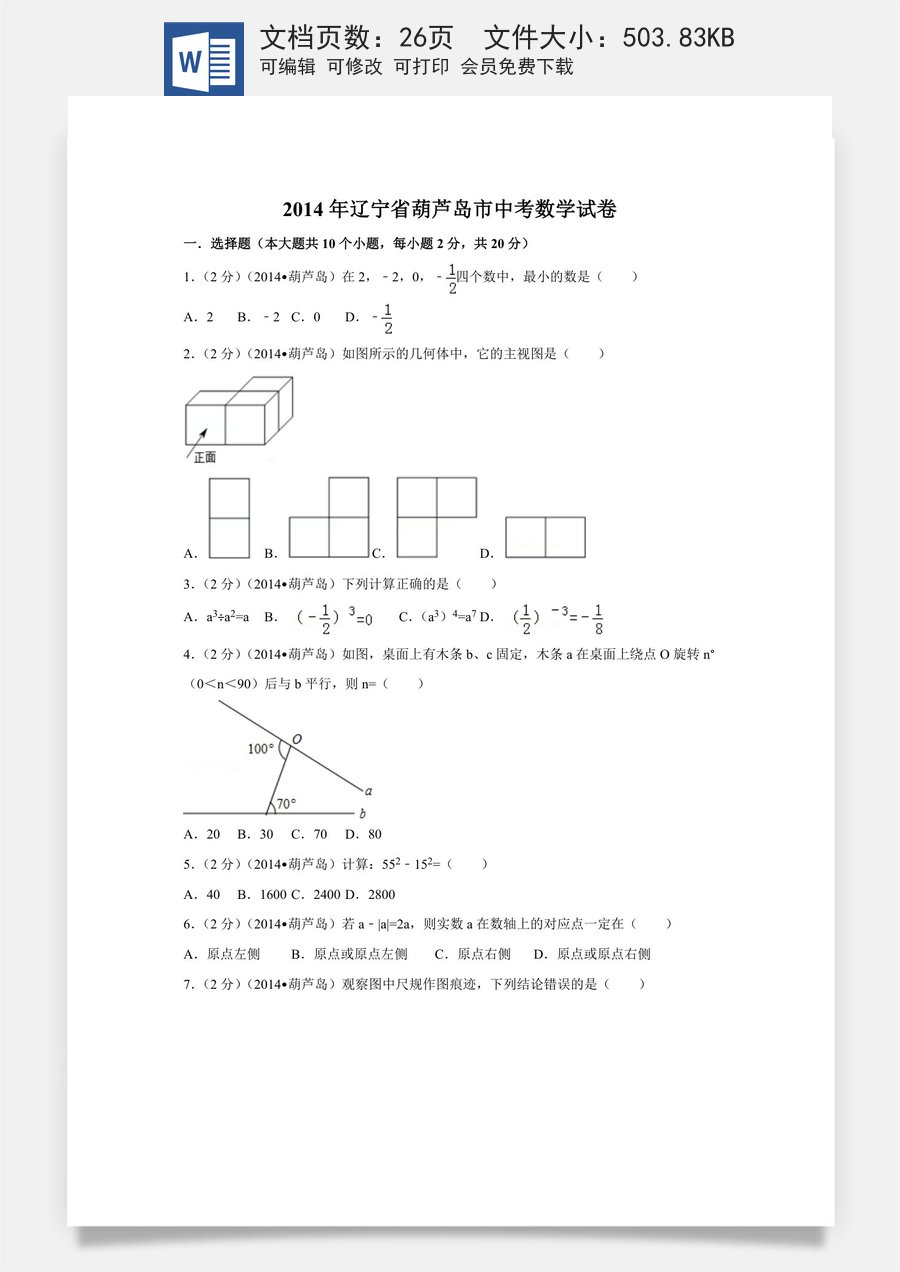 辽宁省葫芦岛市2014年中考数学试卷（含解析版）.doc