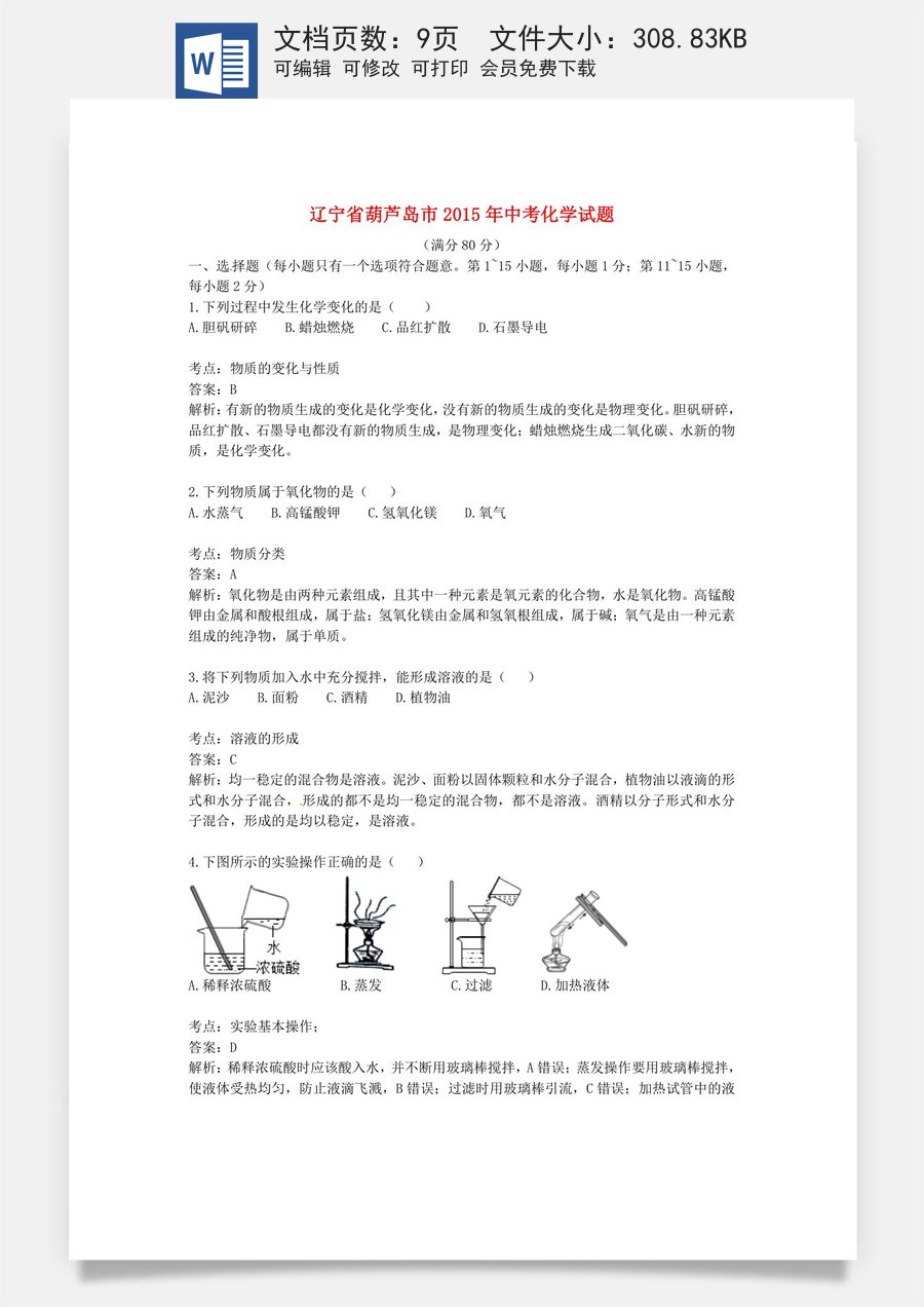辽宁省葫芦岛市2015年中考化学真题试题（含解析）.doc
