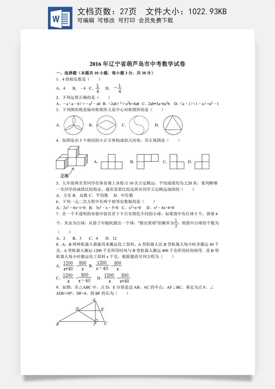 辽宁省葫芦岛市2016年中考数学试卷（含解析版）.doc