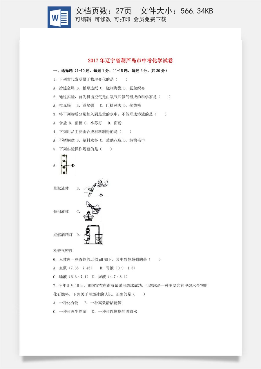 辽宁省葫芦岛市2017年中考化学真题试题（含解析）.DOC