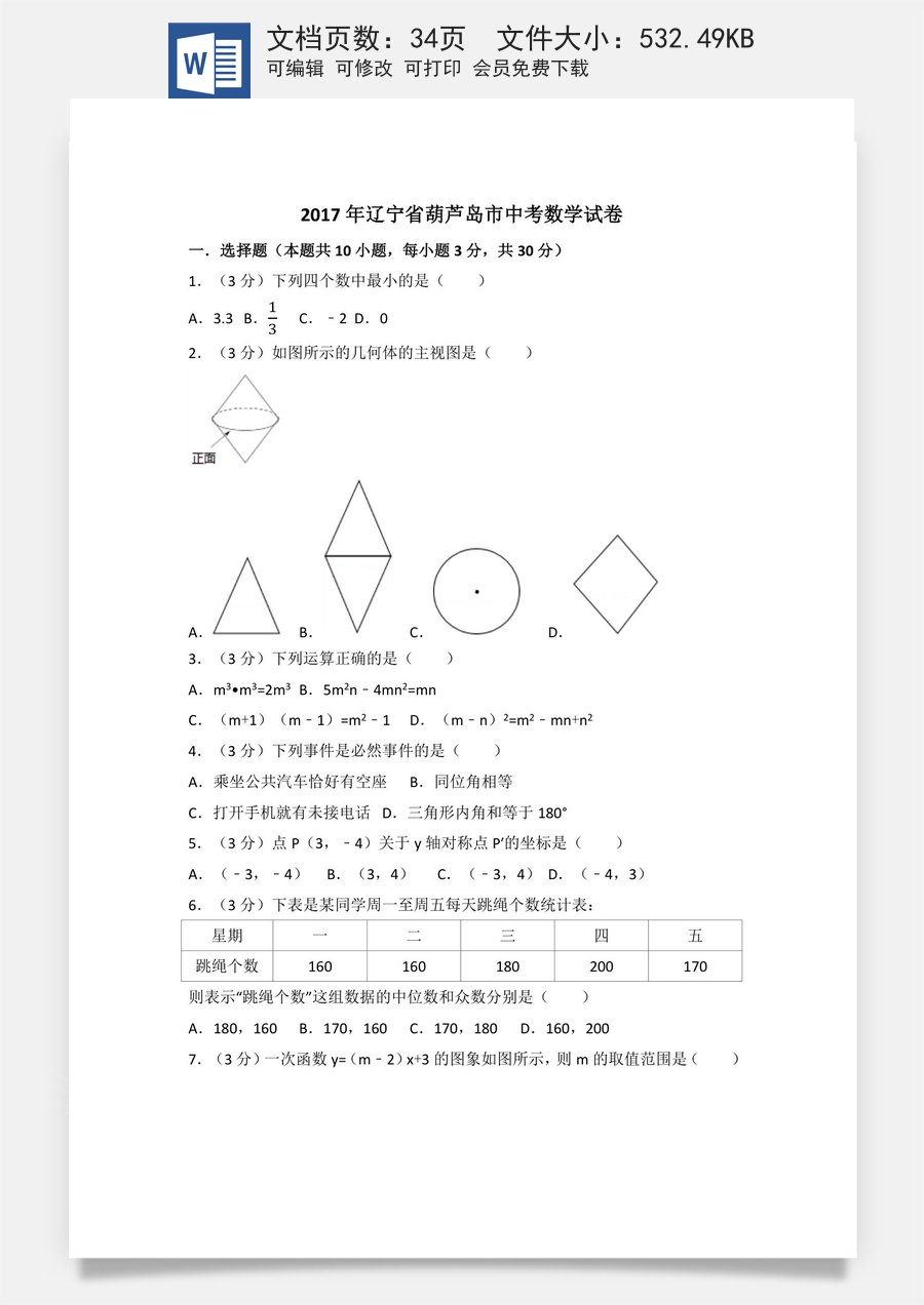 辽宁省葫芦岛市2017年中考数学试卷（含解析版）.docx
