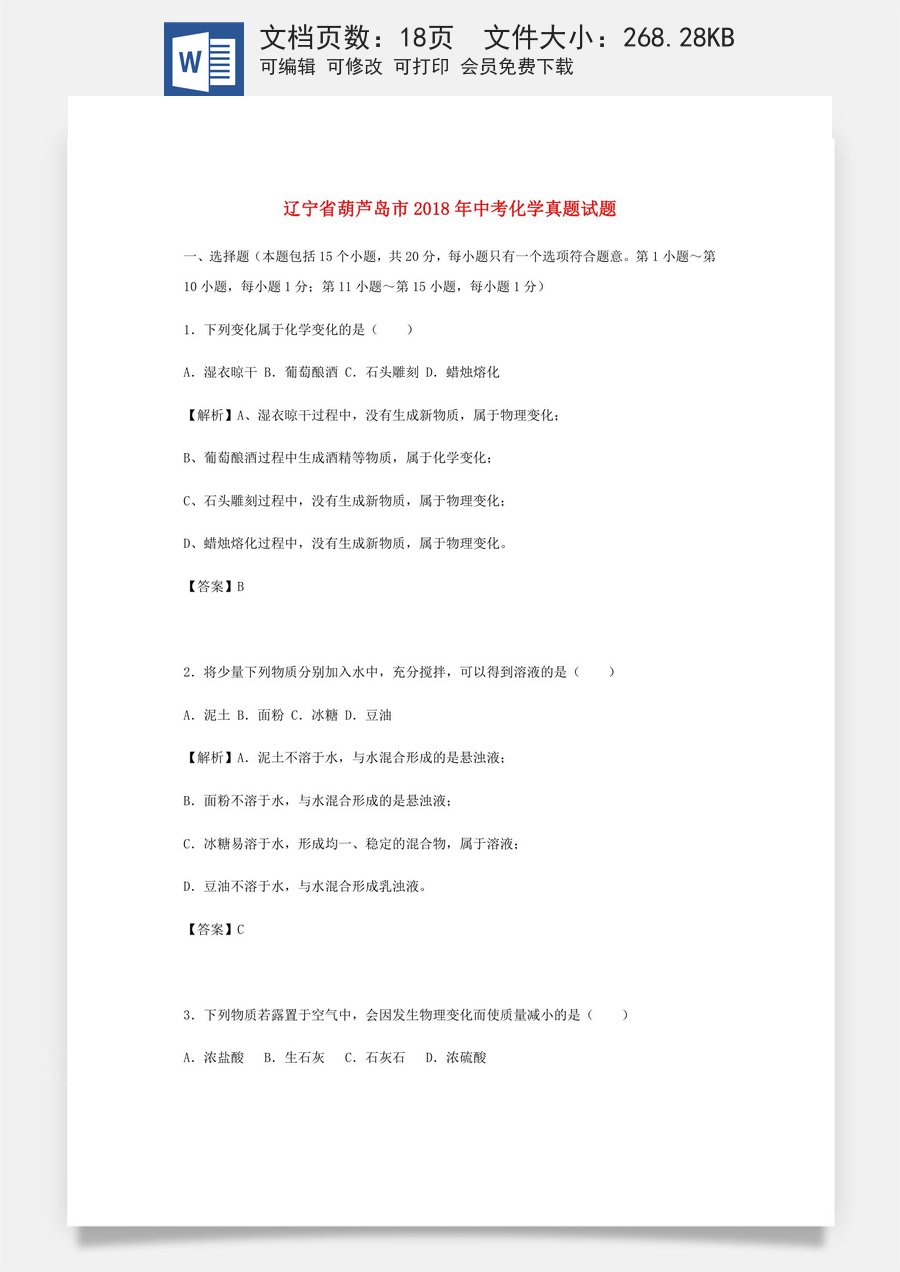 辽宁省葫芦岛市2018年中考化学真题试题（含解析）.doc