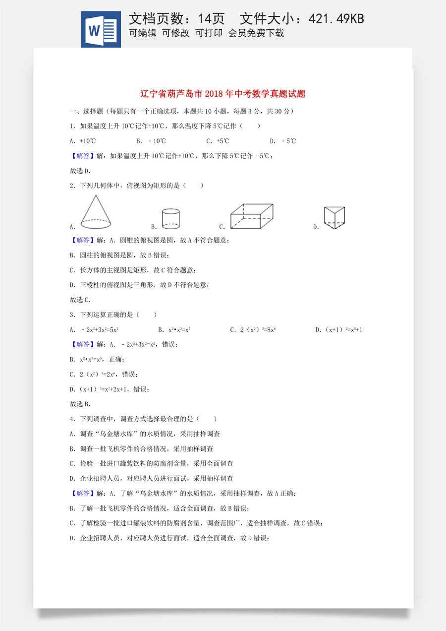 辽宁省葫芦岛市2018年中考数学真题试题（含解析）.doc
