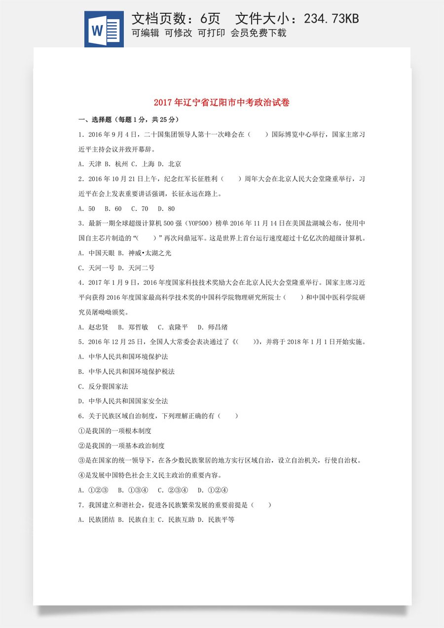 辽宁省辽阳市2017年中考政治真题试题（含扫描答案）.doc