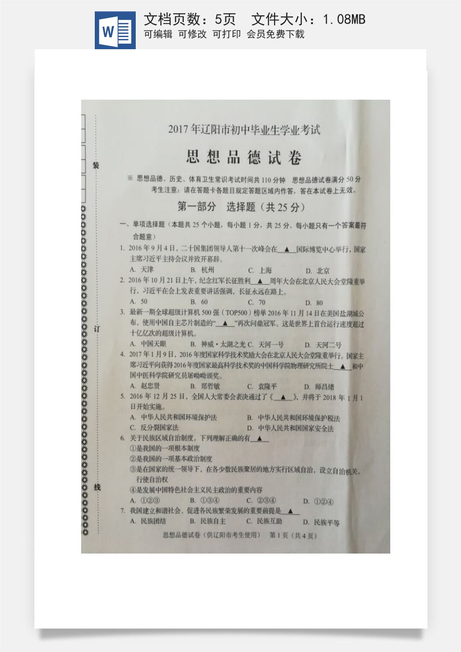 辽宁省辽阳市2017年中考政治真题试题（扫描版含答案）.doc